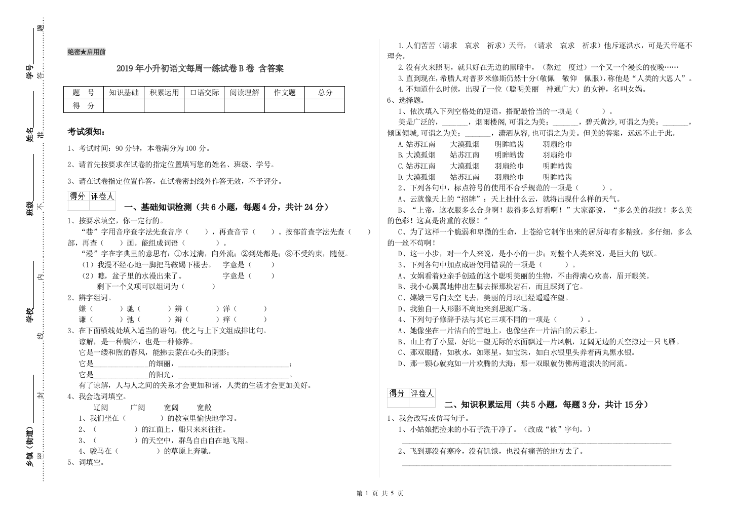 2019年小升初语文每周一练试卷B卷-含答案