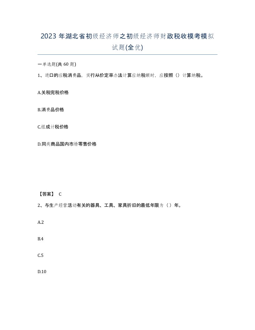 2023年湖北省初级经济师之初级经济师财政税收模考模拟试题全优