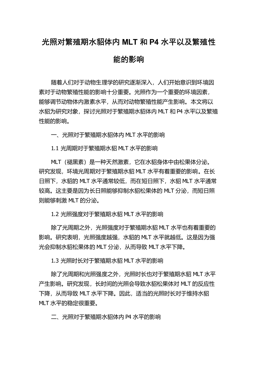 光照对繁殖期水貂体内MLT和P4水平以及繁殖性能的影响