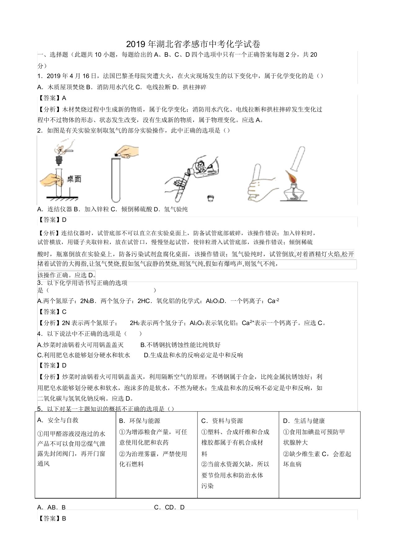 湖北省孝感市中考化学真题试题(含解析)