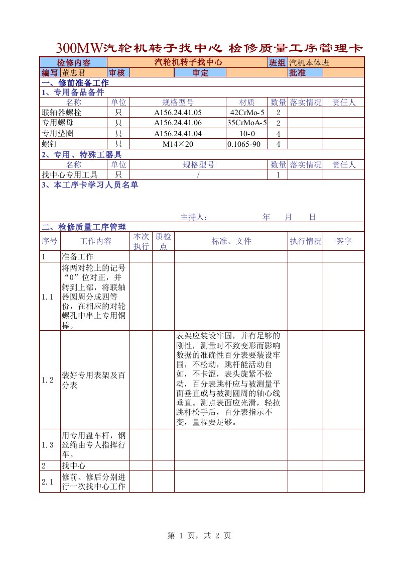 汽轮机转子找中心(强烈推荐)