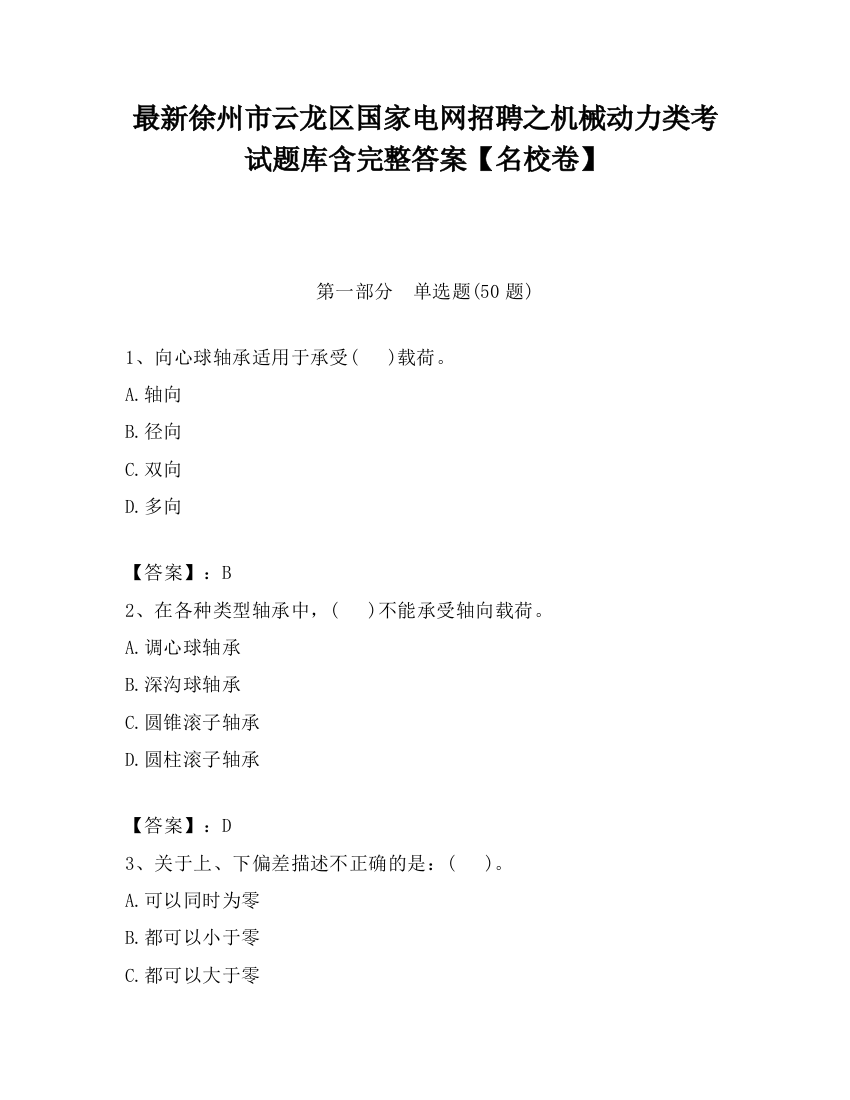 最新徐州市云龙区国家电网招聘之机械动力类考试题库含完整答案【名校卷】