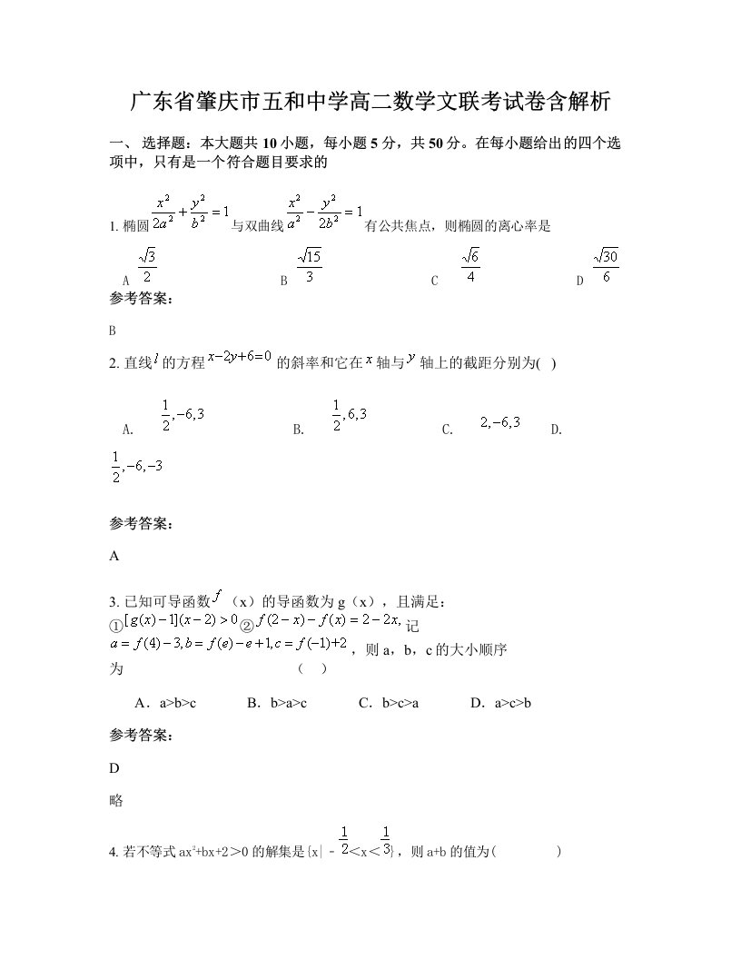 广东省肇庆市五和中学高二数学文联考试卷含解析