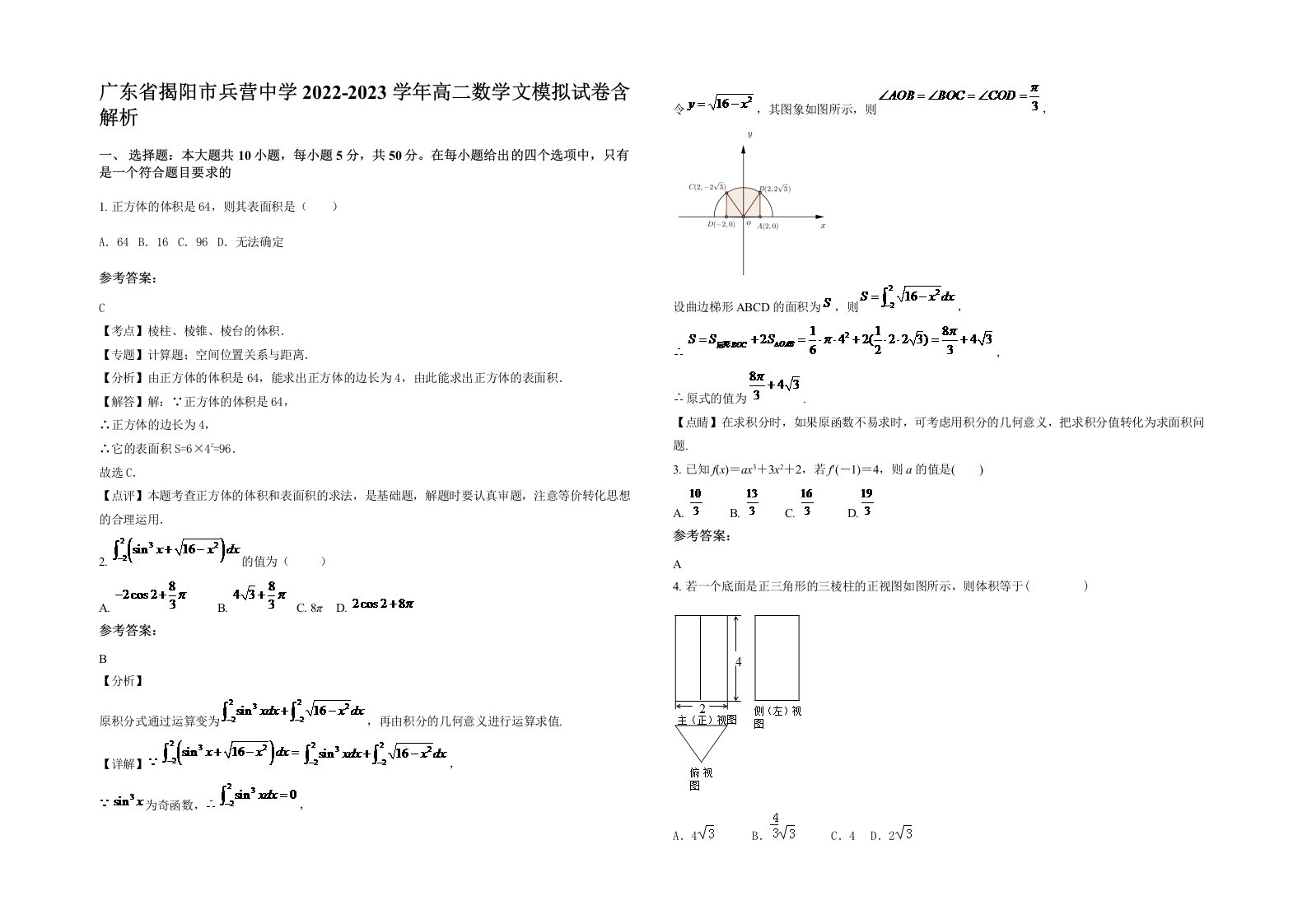 广东省揭阳市兵营中学2022-2023学年高二数学文模拟试卷含解析