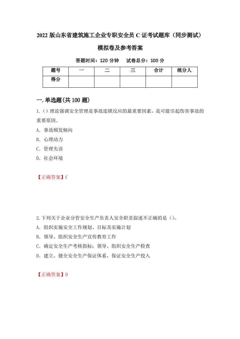 2022版山东省建筑施工企业专职安全员C证考试题库同步测试模拟卷及参考答案47