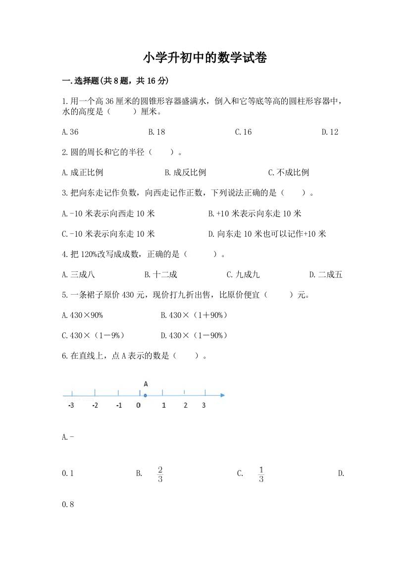 小学升初中的数学试卷【考点精练】