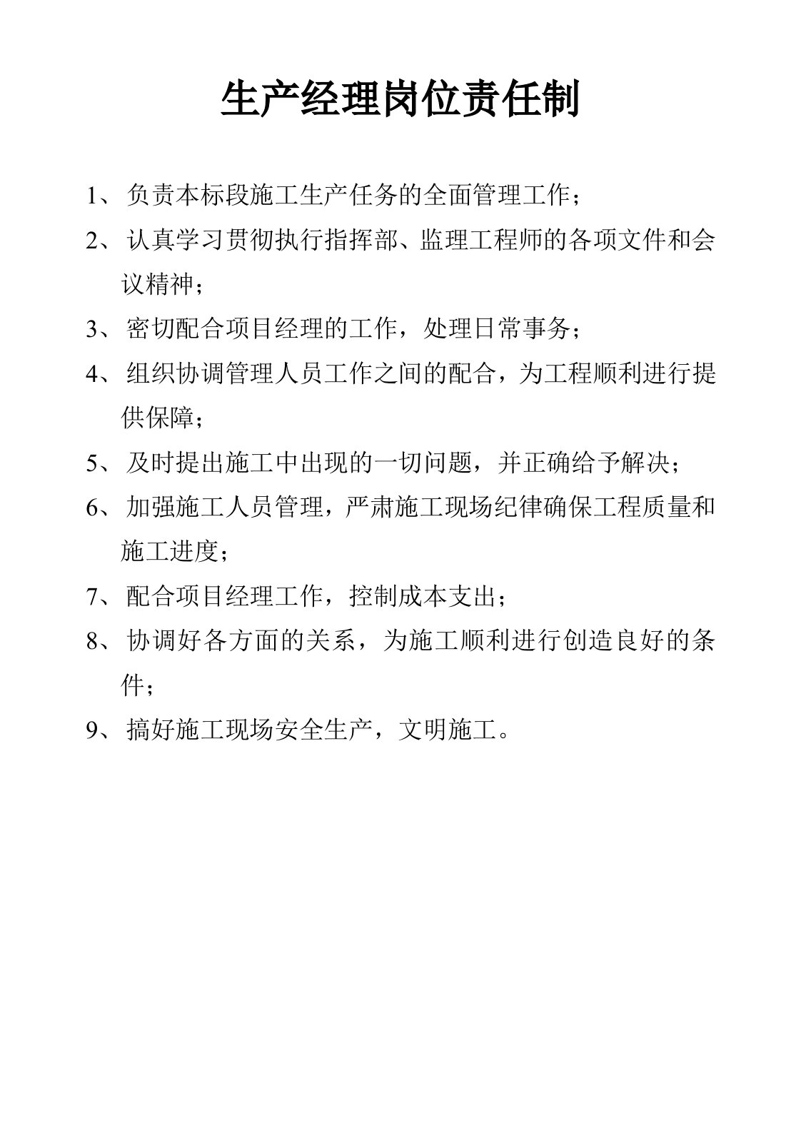 道桥项目部-生产经理岗位职责