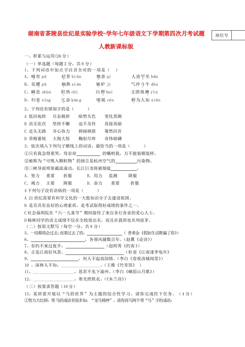 湖南省茶陵县世纪星实验学校七级语文下学期第四次月考试题