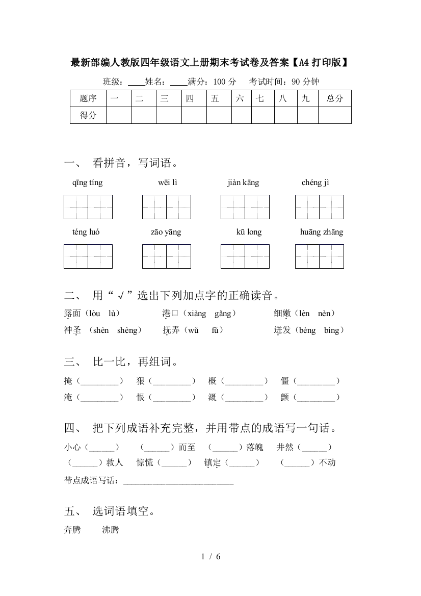 最新部编人教版四年级语文上册期末考试卷及答案【A4打印版】