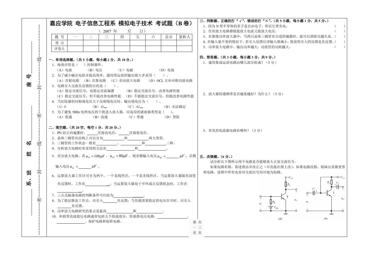 模拟电子技术（陈素华）模电期末试题B卷