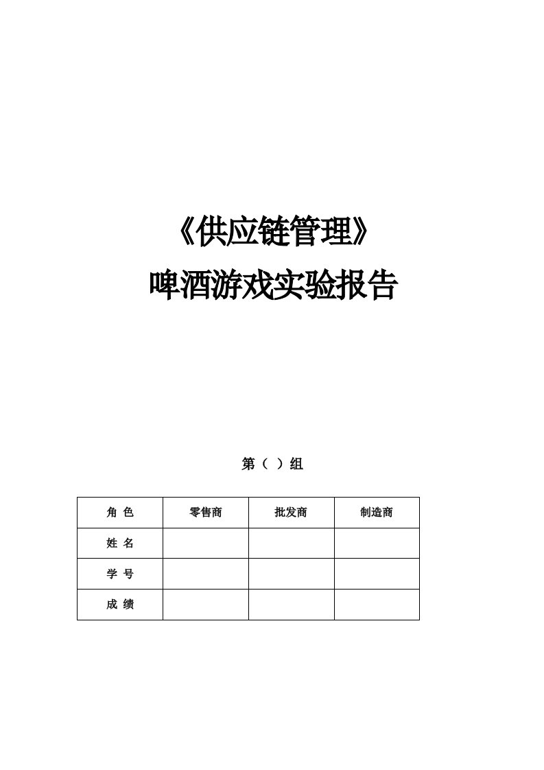 供应链管理-啤酒游戏实验报告