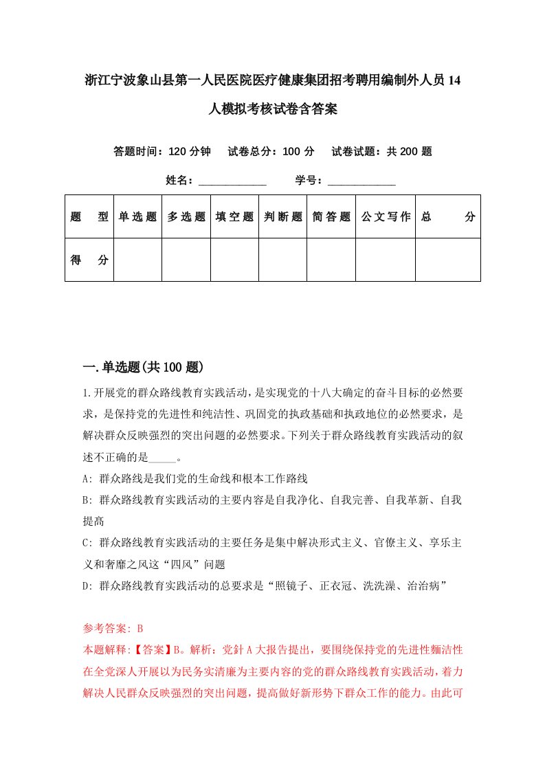 浙江宁波象山县第一人民医院医疗健康集团招考聘用编制外人员14人模拟考核试卷含答案3