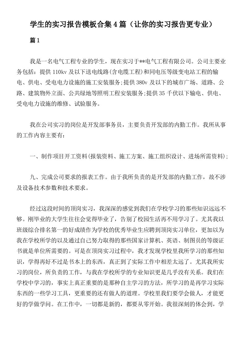 学生的实习报告模板合集4篇（让你的实习报告更专业）