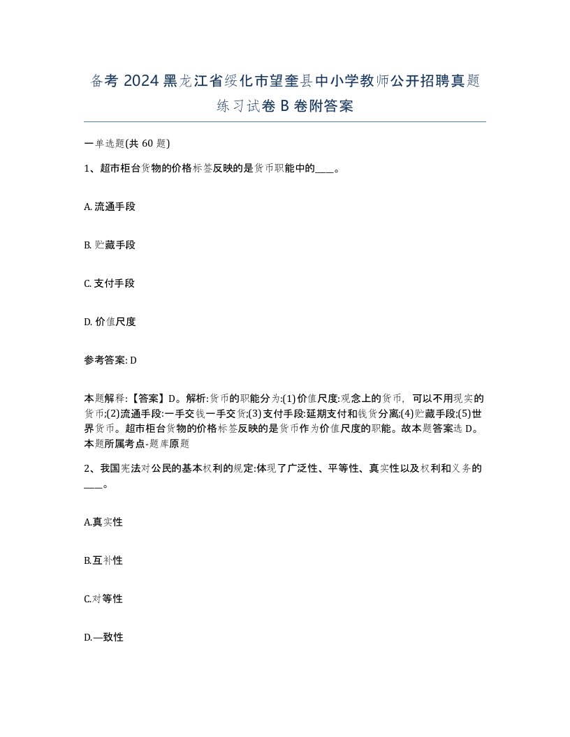 备考2024黑龙江省绥化市望奎县中小学教师公开招聘真题练习试卷B卷附答案