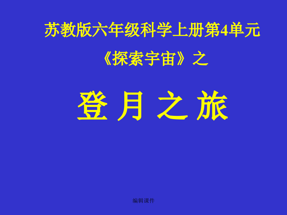 小学六年级科学登月之旅