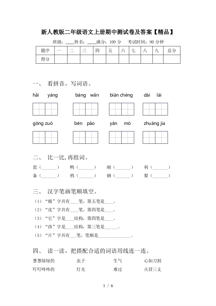 新人教版二年级语文上册期中测试卷及答案【精品】