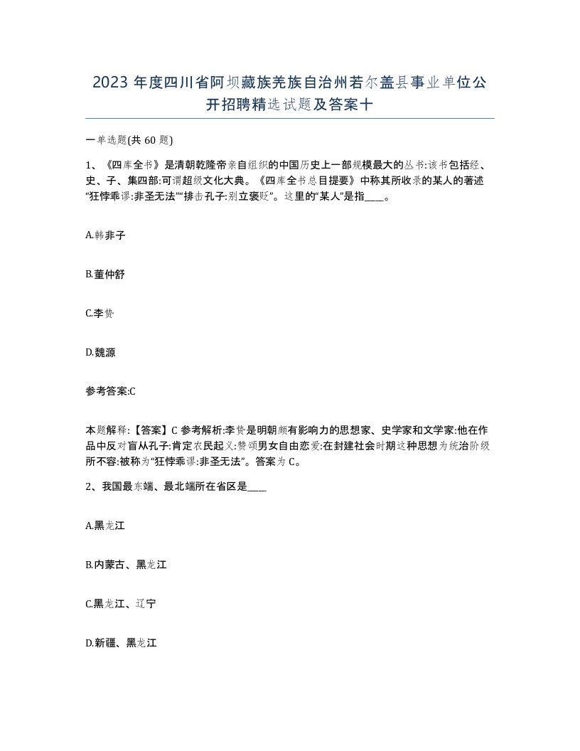 2023年度四川省阿坝藏族羌族自治州若尔盖县事业单位公开招聘试题及答案十