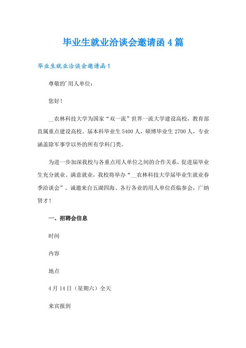 毕业生就业洽谈会邀请函4篇