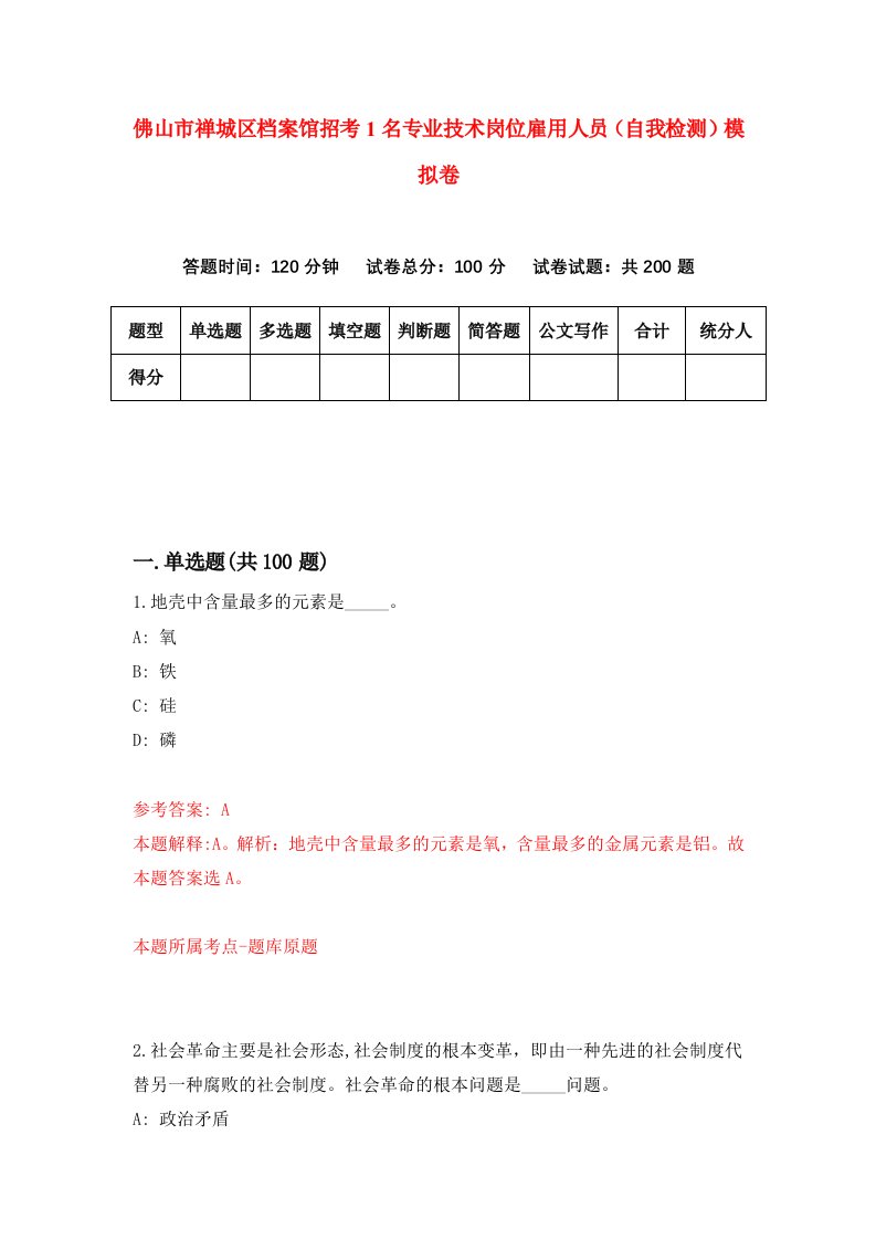 佛山市禅城区档案馆招考1名专业技术岗位雇用人员自我检测模拟卷9