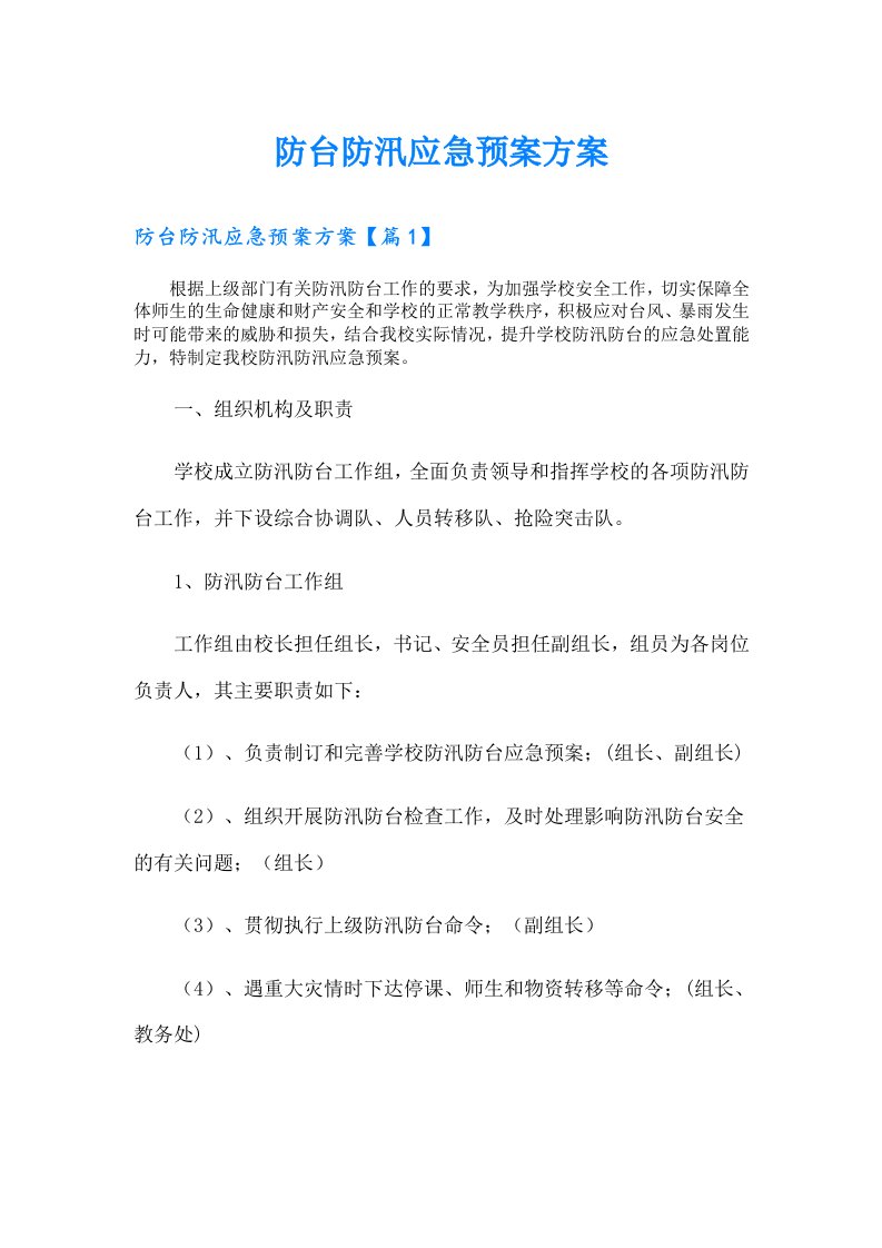 防台防汛应急预案方案