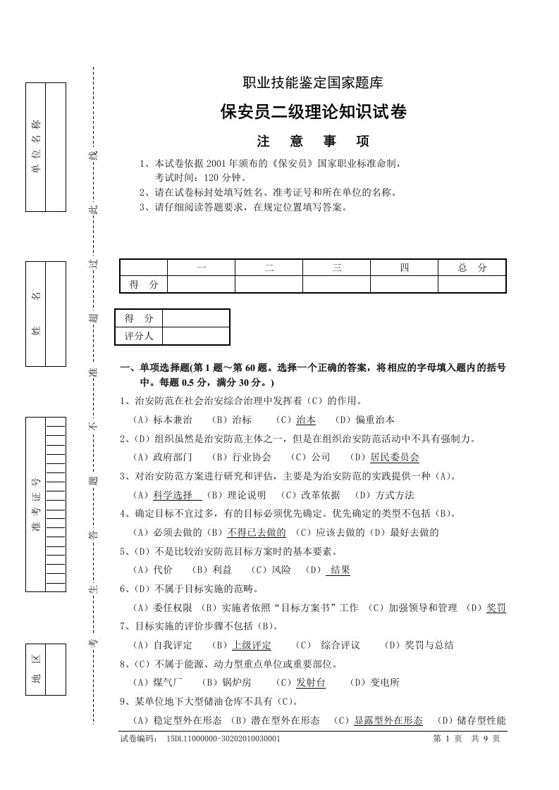 保安师理论试卷(含答案)3