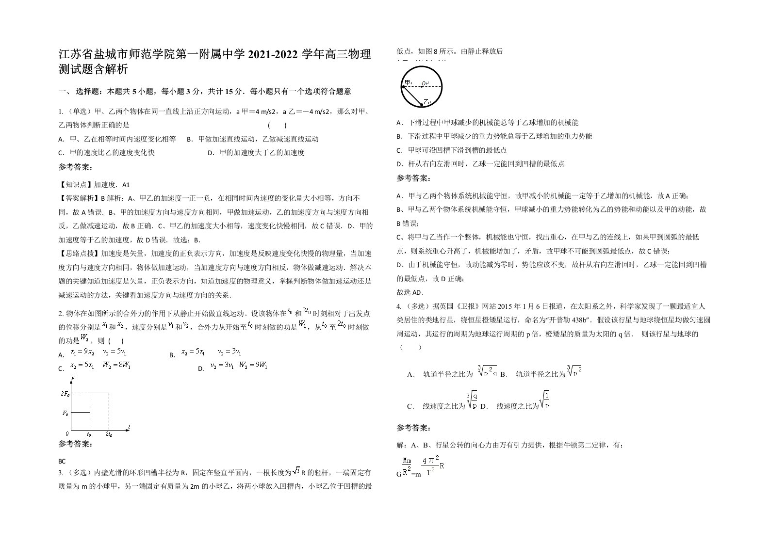 江苏省盐城市师范学院第一附属中学2021-2022学年高三物理测试题含解析