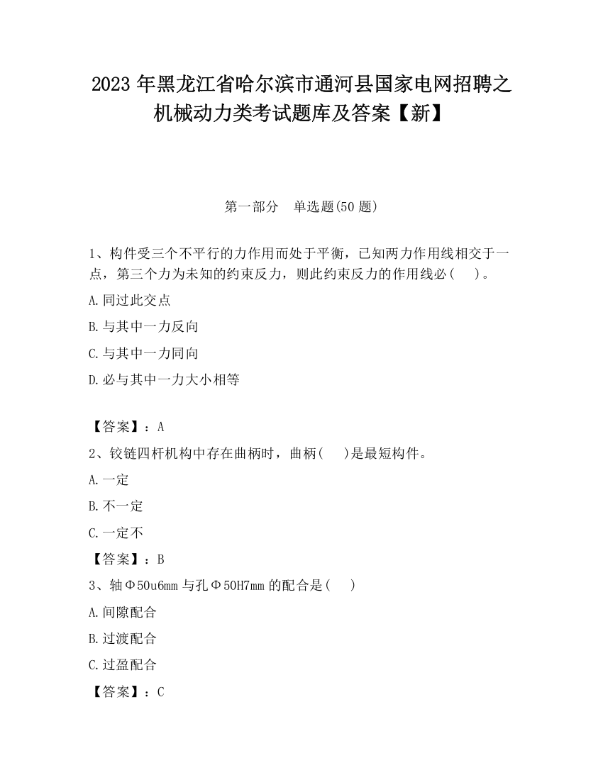 2023年黑龙江省哈尔滨市通河县国家电网招聘之机械动力类考试题库及答案【新】