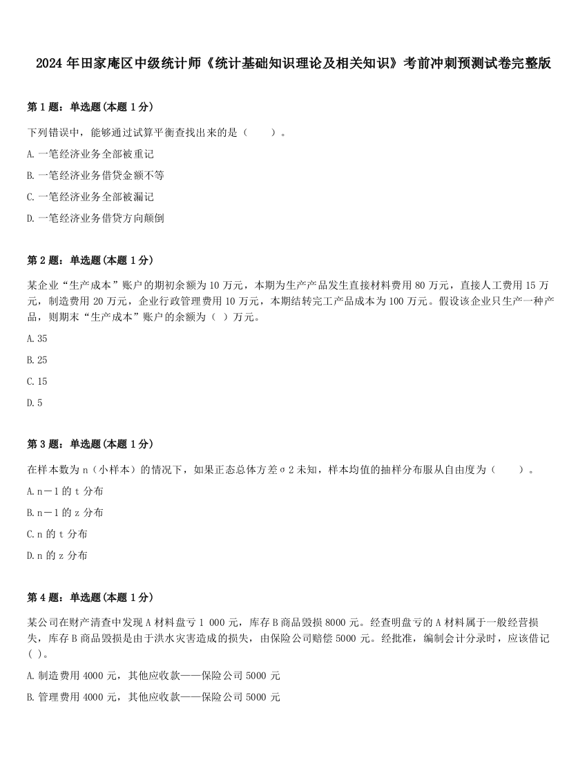 2024年田家庵区中级统计师《统计基础知识理论及相关知识》考前冲刺预测试卷完整版