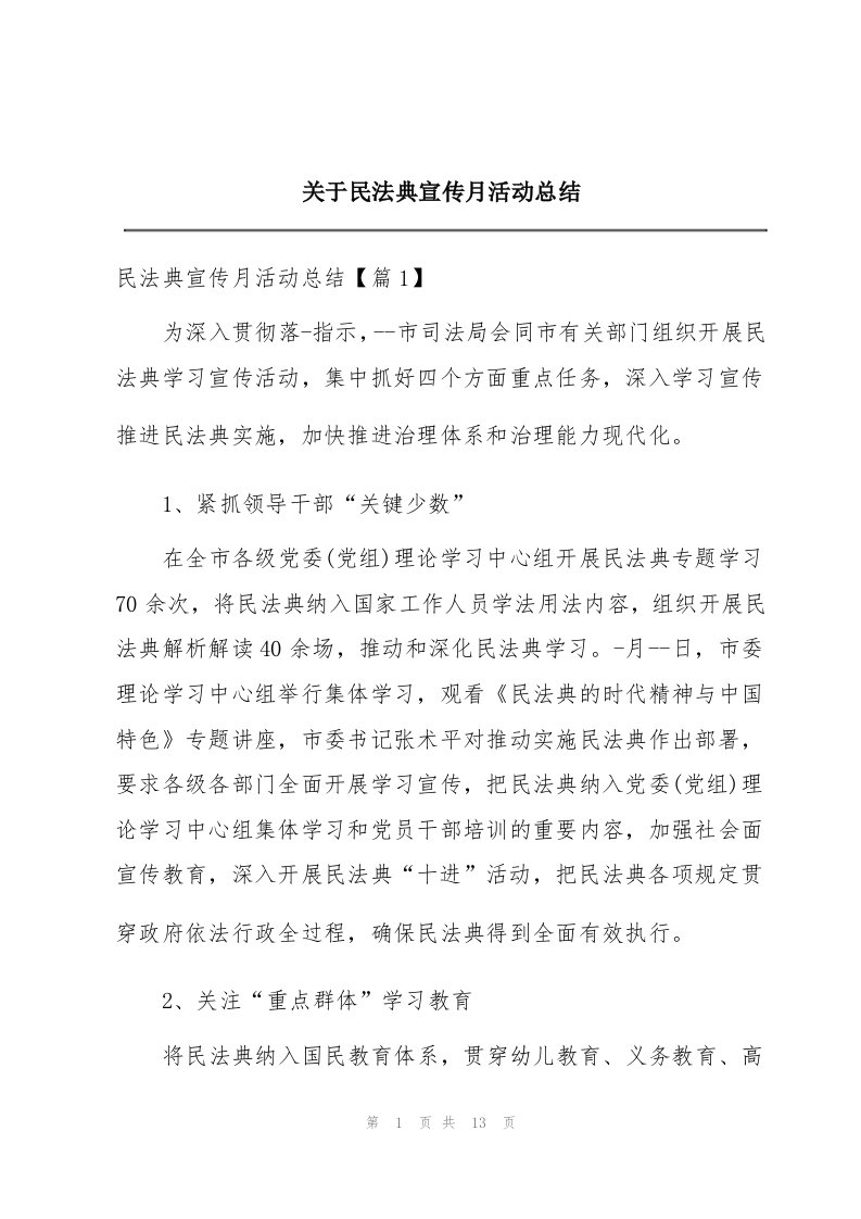 关于民法典宣传月活动总结