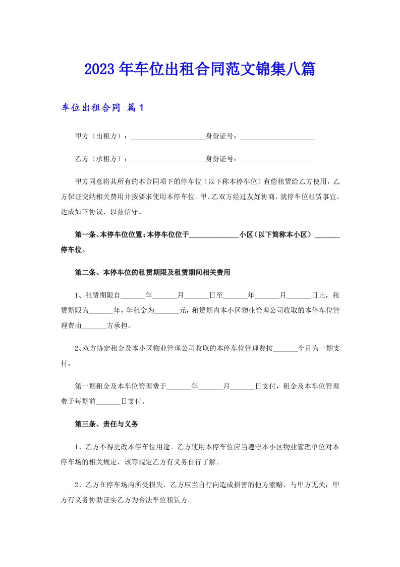 2023年车位出租合同范文锦集八篇