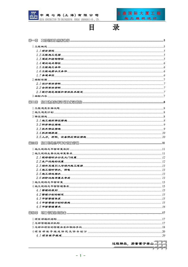 项目施工组织设计(鲁班奖)