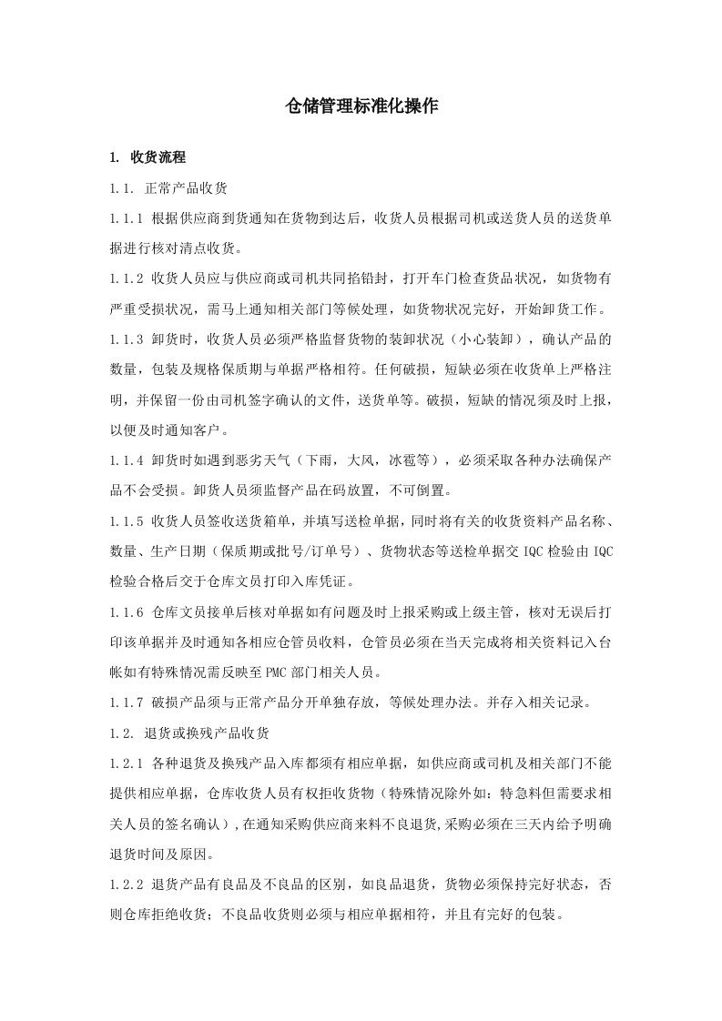 仓库管理操作SOP