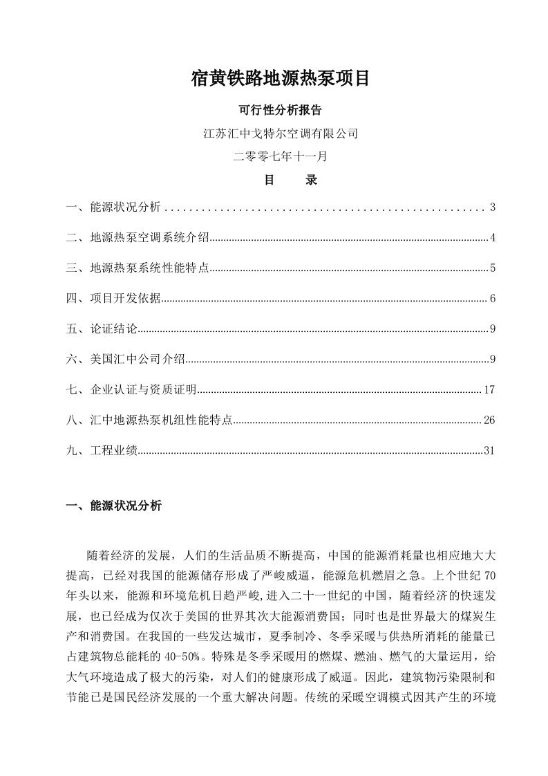 铁路地源热泵项目可行性分析报告