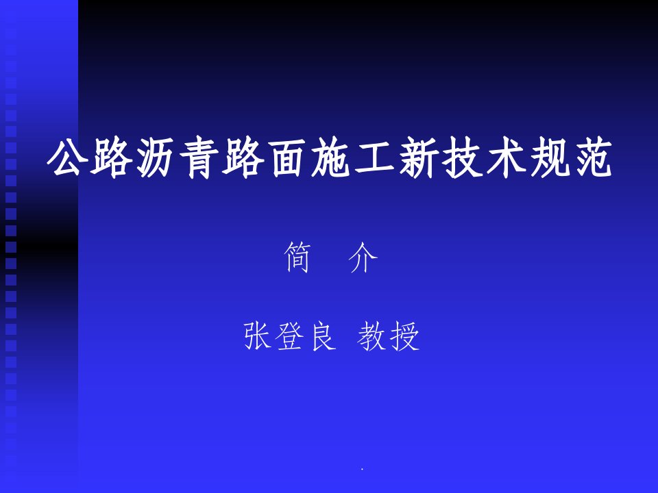 公路沥青路面施工新技术规范ppt课件