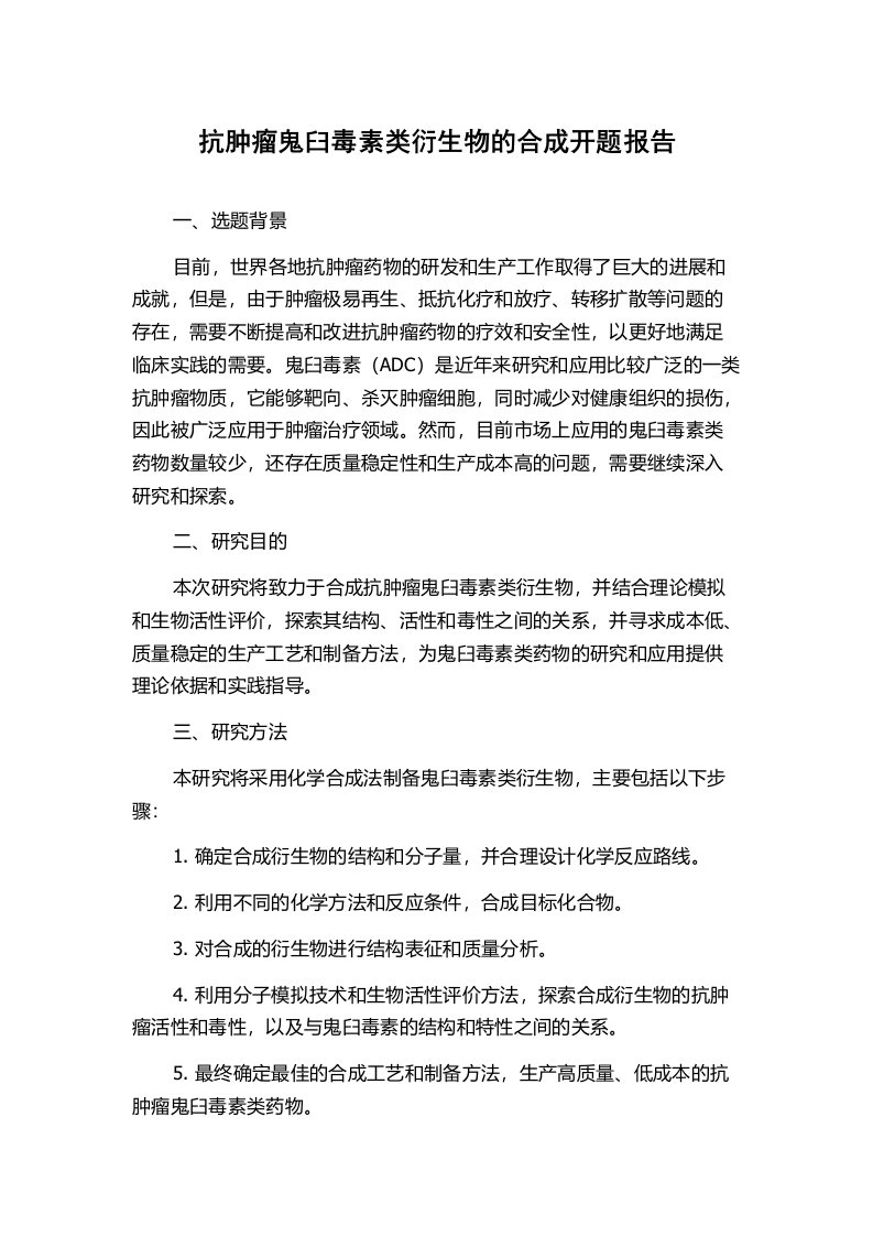 抗肿瘤鬼臼毒素类衍生物的合成开题报告