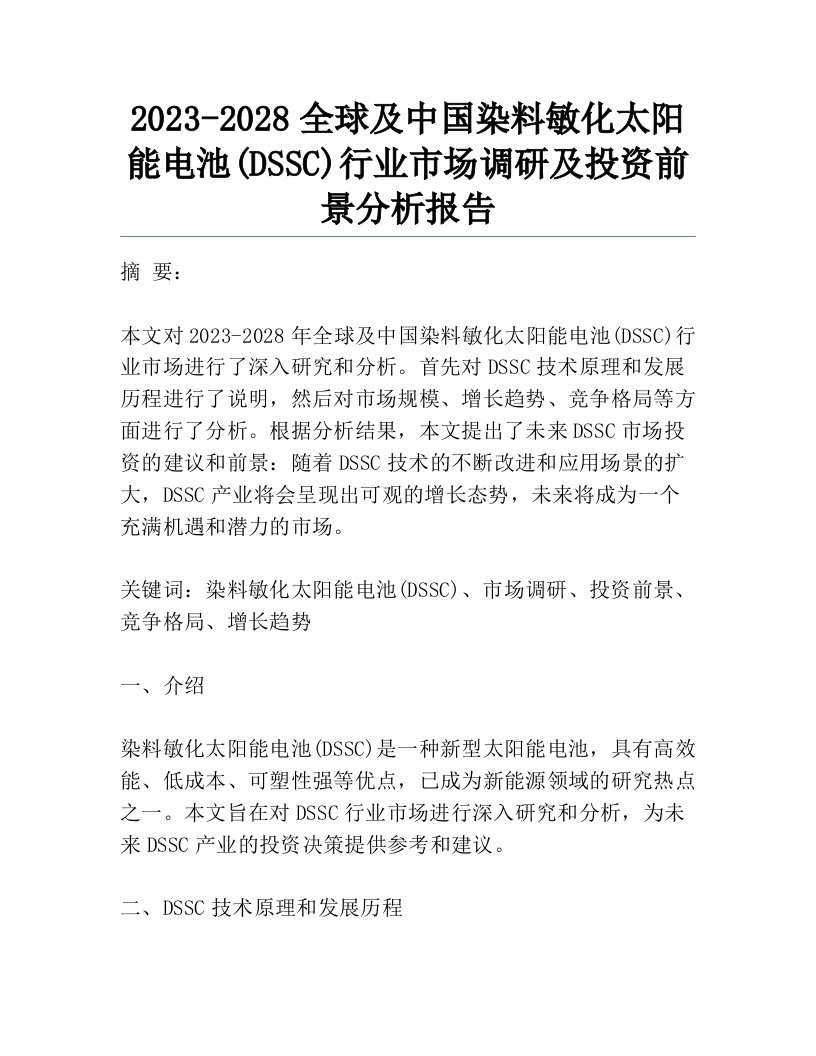 2023-2028全球及中国染料敏化太阳能电池(DSSC)行业市场调研及投资前景分析报告