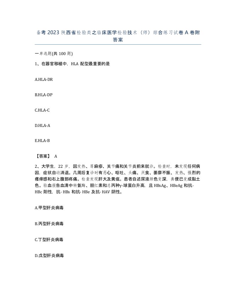 备考2023陕西省检验类之临床医学检验技术师综合练习试卷A卷附答案