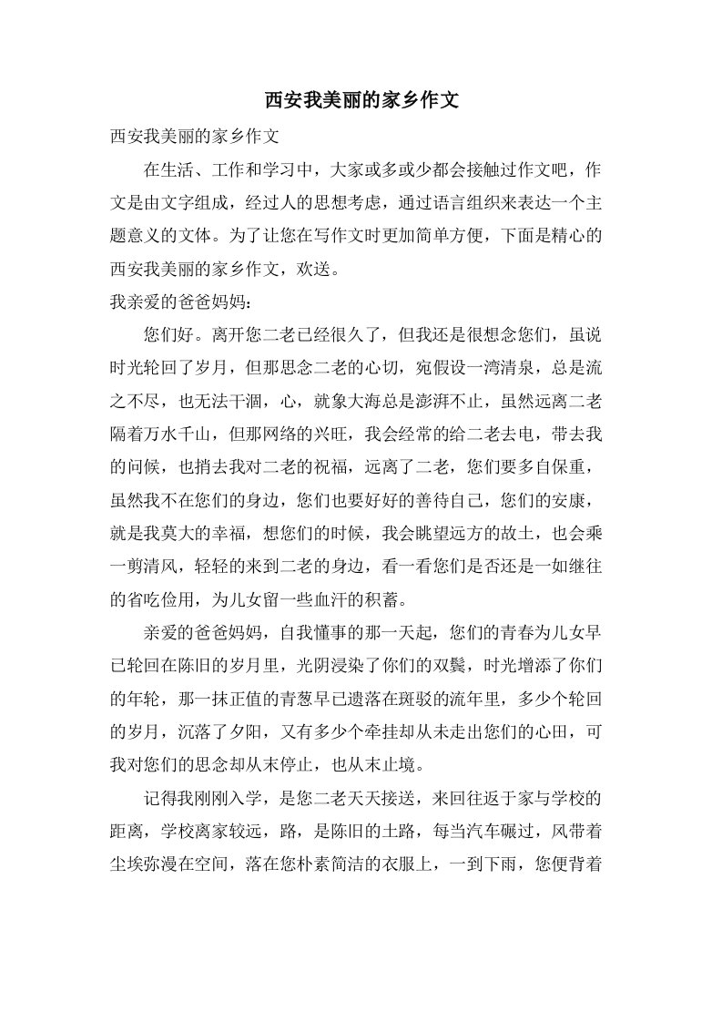 西安我美丽的家乡作文