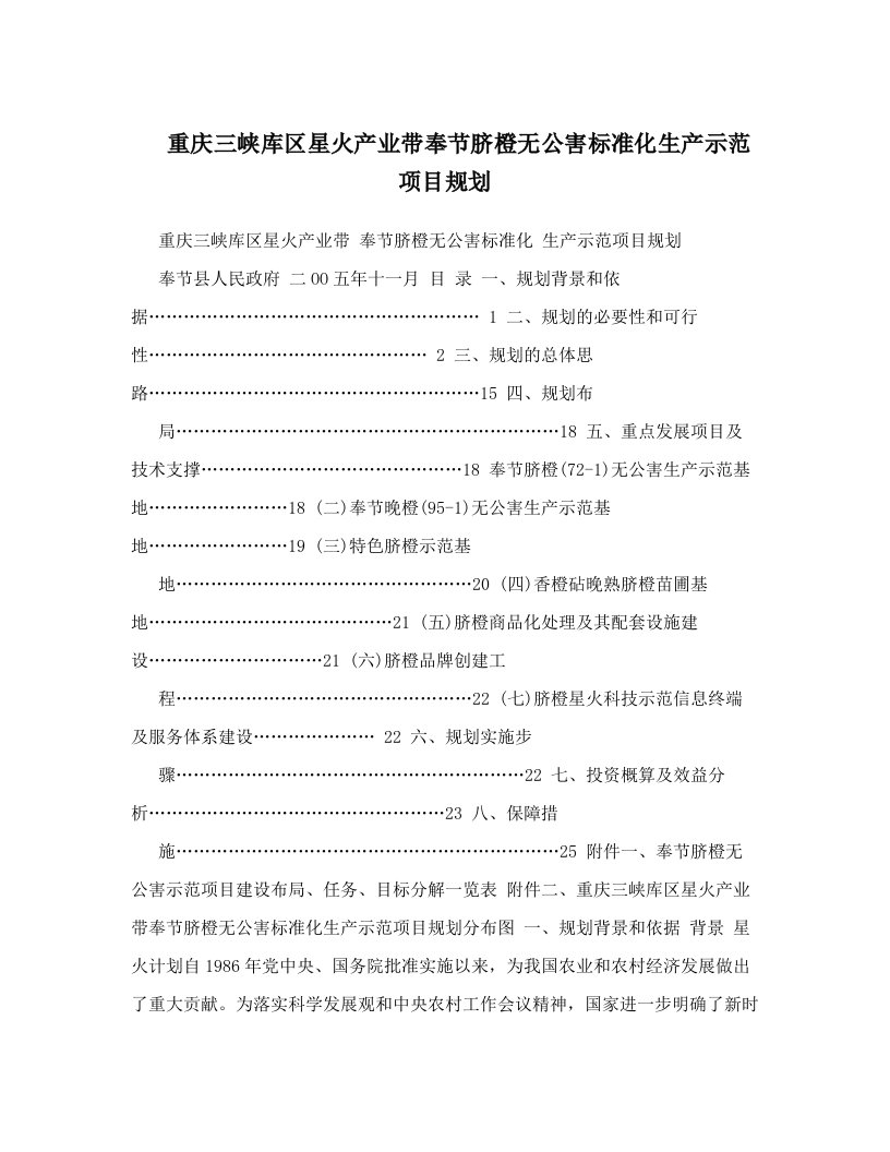 重庆三峡库区星火产业带奉节脐橙无公害标准化生产示范项目规划