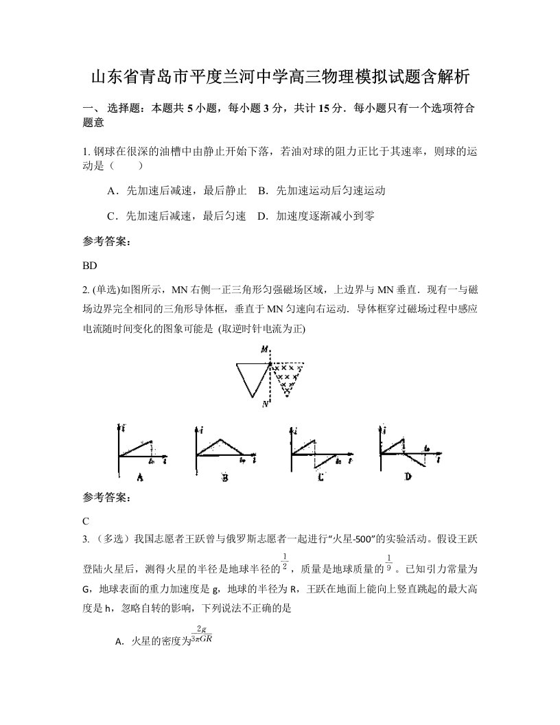 山东省青岛市平度兰河中学高三物理模拟试题含解析