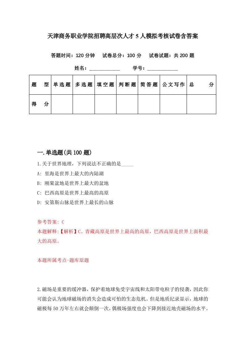 天津商务职业学院招聘高层次人才5人模拟考核试卷含答案1