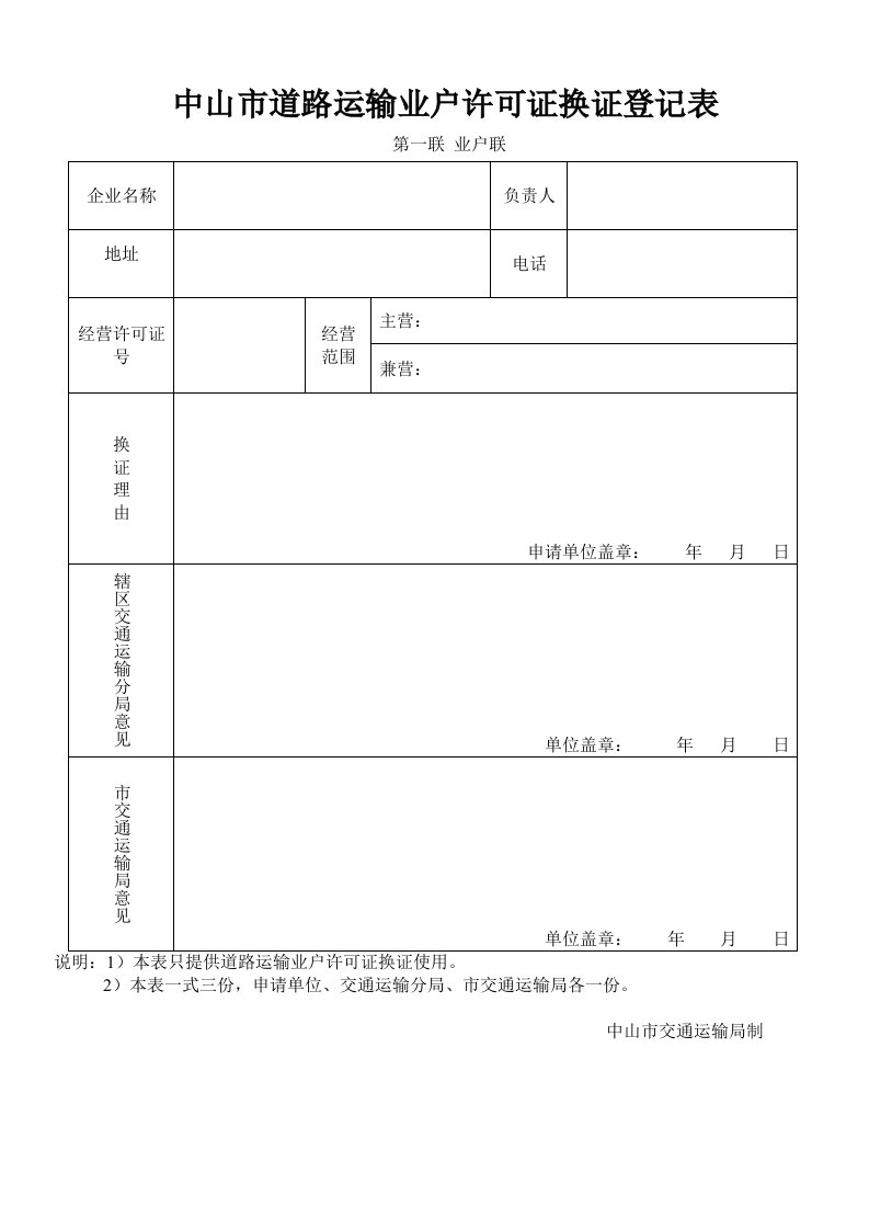 中山道路运输业户许可证换证登记表