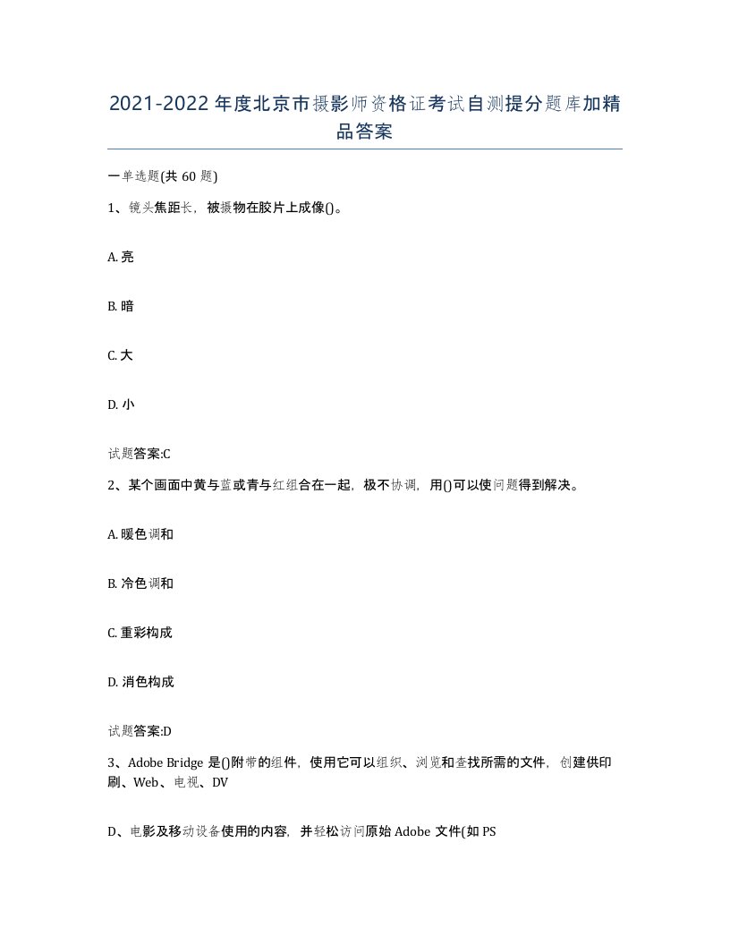 2021-2022年度北京市摄影师资格证考试自测提分题库加答案