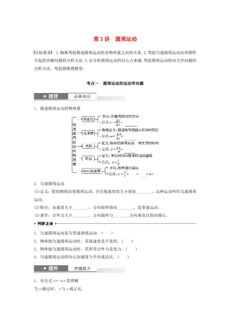 适用于新教材2025届高考物理一轮复习学案第四章抛体运动与圆周运动第3讲圆周运动粤教版