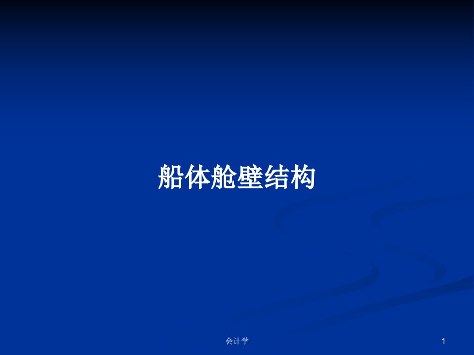 船体舱壁结构PPT学习教案