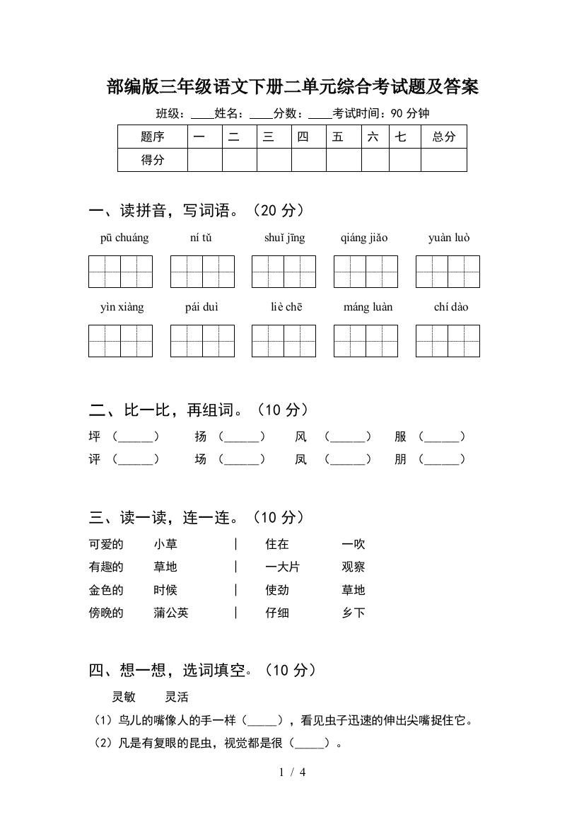 部编版三年级语文下册二单元综合考试题及答案