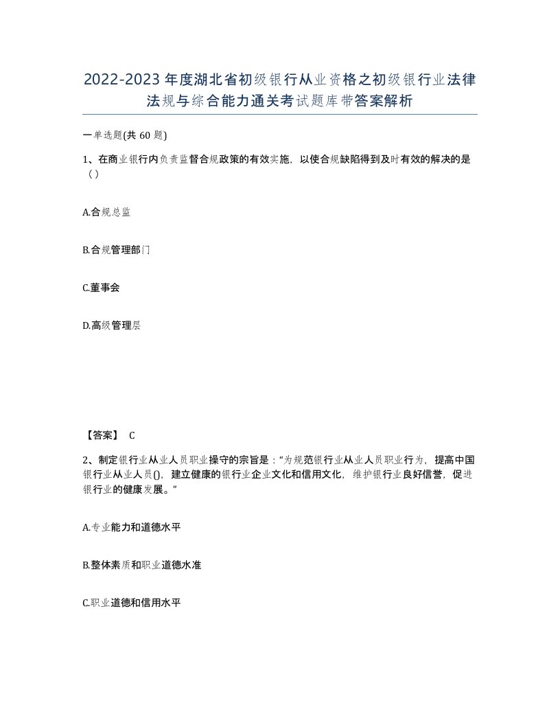 2022-2023年度湖北省初级银行从业资格之初级银行业法律法规与综合能力通关考试题库带答案解析