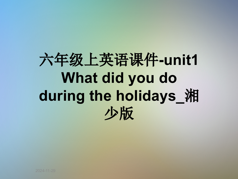 六年级上英语课件-unit1-What-did-you-do-during-the-holidays-湘少版