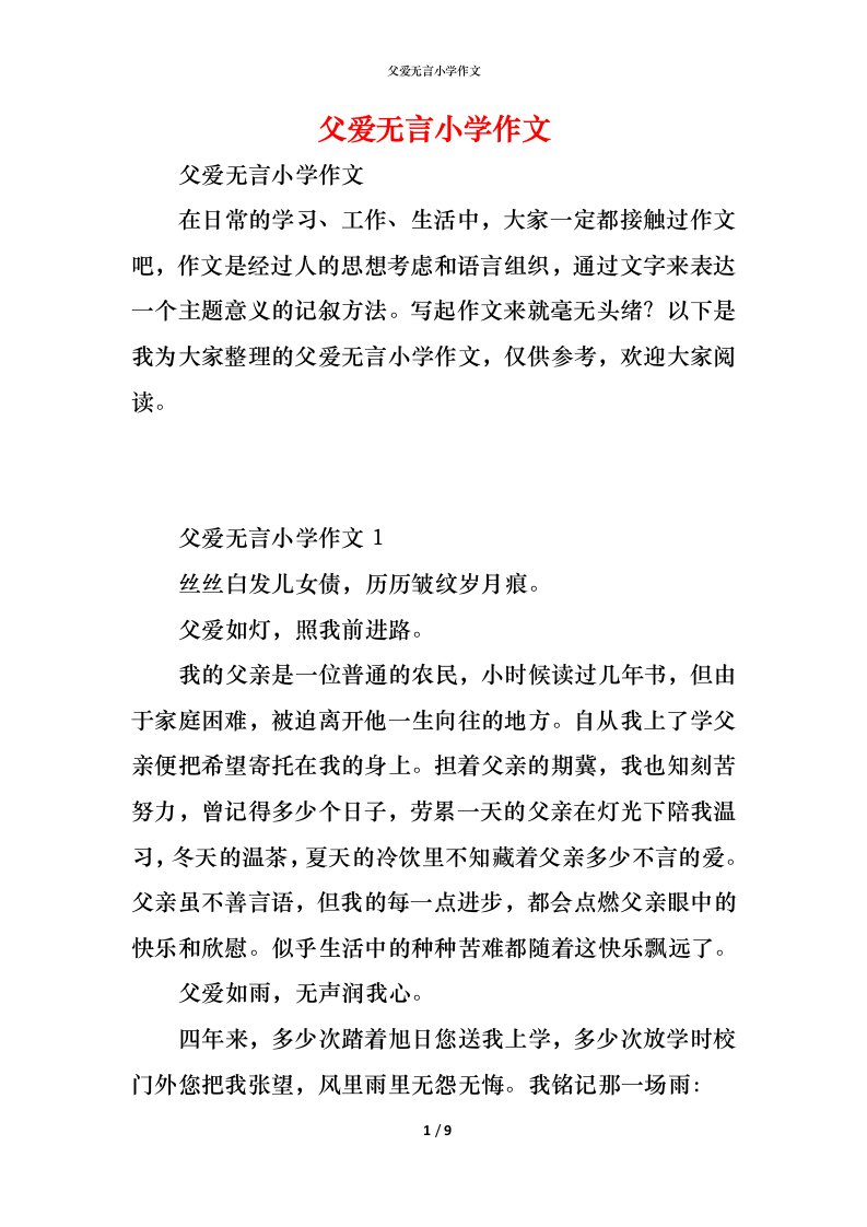 精编父爱无言小学作文