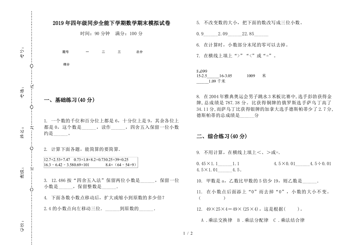 2019年四年级同步全能下学期数学期末模拟试卷